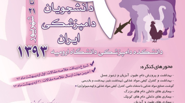 بیش از 250 مقاله برای نهمین کنگره دانشجویان دامپزشکی ایران پذیرش شده است