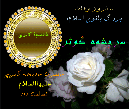 وفات ام المومنین حضرت خدیجه کبری (سلام الله علیها) بر همگان تسلیت باد