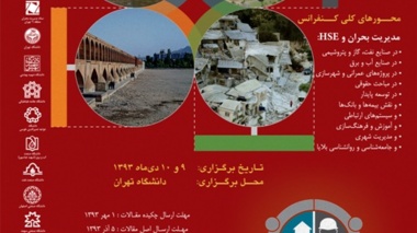 فراخوان مقاله دومین کنفرانس ملی مدیریت بحران و HSE