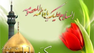 میلاد مبارک حضرت معصومه (سلام الله علیها) کریمه اهل بیت و دهه کرامت بر همگان تبریک و تهنیت باد