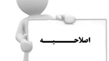 اصلاحیه: لیست تکمیلی فراخوان جذب اعضای هیأت علمی شهریور ماه 1393