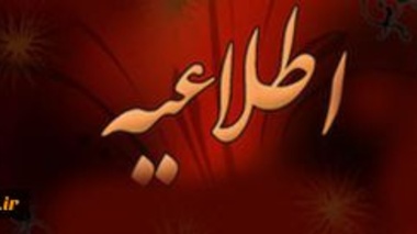 اطلاعیه: صدور گواهی شرکت در دوره آموزشی "تعلیم و تربیت در خانواده"