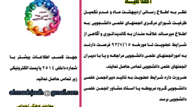 اطلاعیه انتخابات انجمن های علمی دانشجویی