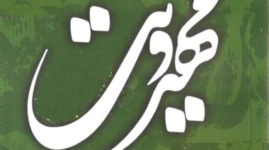 اخذ مجوز و راه اندازی "انجمن علمی فرهنگی مهدویت اساتید دانشگاه ارومیه"