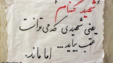 پس از سالها انتظار عطش ناک، دو شهید گمنام در دانشگاه ارومیه به خاک سپرده می شوند