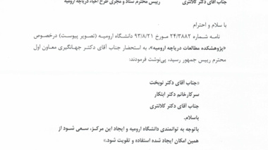 موافقت معاون اول محترم رییس جمهور با درخواست نماینده ولی فقیه در استان و رییس دانشگاه ارومیه