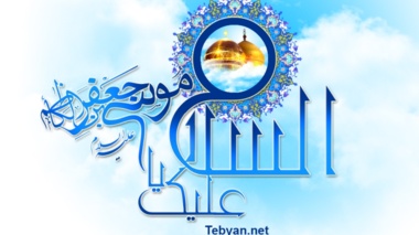 میلاد پر نور امام موسی کاظم (علیه السلام ) بر همگان تبریک و تهنیت باد