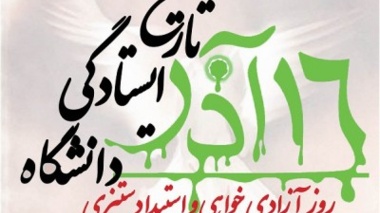 پیام رئیس دانشگاه ارومیه به مناسبت روز دانشجو