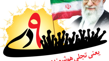 مراسم بزرگداشت حماسه 9 دی در دانشگاه ارومیه برگزار می‌شود