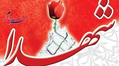 شهیدان آلاله های سرخی هستند که ایران هماره گلگون از آنهاست و سرخ گون نیز خواهد ماند
