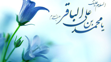 میلاد پنجمین وارث محمود احمد و فخر عترت امام محمد باقر (ع) مبارک باد