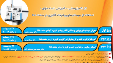 کارگاه پژوهشی " استفاده از سیستم های پیشرفته آنالیزی در صنعت غذا"