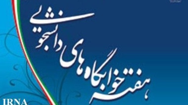 برنامه های دانشگاه ارومیه ( معاونت دانشجویی) در جهت گرامیداشت هفته خوابگاه ها
