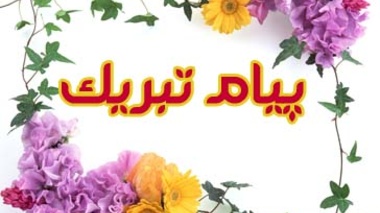 هفته خوابگاهها بر تمام دانشجویان عزیز مبارک و خجسته باد