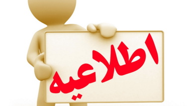 اطلاعیه دانشگاه در خصوص مسایل مطروحه در رسانه ها در مورد دستگاه آزمایشگاه فیزیک