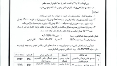پذیرش و اسکان میهمانان تابستانی در دانشگاه های مشهد و مازندران
