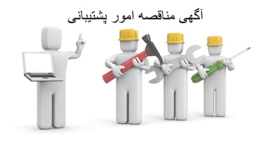آگهی مناقصه واگذاری انجام امور پشتیبانی واحدهای تابعه دانشگاه ارومیه
