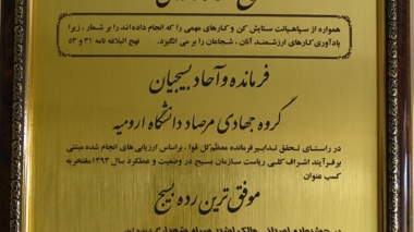 احراز رتبه اول جشنواره مالک اشتر استان توسط بسیج دانشجویی دانشگاه ارومیه