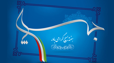 پيام تبريك بسيج كاركنان پايگاه شهيد يعقوبي دانشگاه اروميه به مناسبت آغاز هفته بسیج