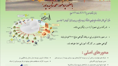 برگزاری کارگاه آموزشی بهره ­برداری از سیستم­های توزیع مدرن برق با حضور پروفسور محمد شاهیده­پور 