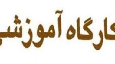 ثبت نام در کارگاه آموزشی "گفتمان سازی اقتصاد مقاومتی با تأکید بر بیمه و تأمین اجتماعی" 