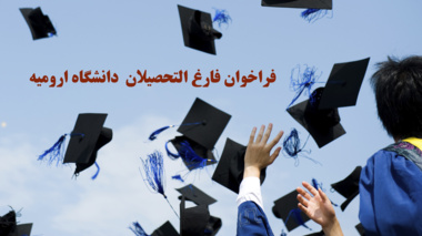 گردهمایی "هم اندیشی توسعه آموزشی و پژوهشی دانشگاه ارومیه" ویژه فارغ التحصیلان دانشگاه ارومیه