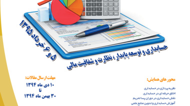 برگزاری چهاردهمین همایش ملی "حسابداری ایران " در دانشگاه ارومیه 