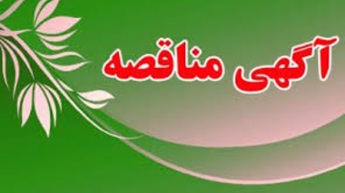آگهی واگذاری فضای سبز دانشگاه به بخش خصوصی از طریق تجدید مناقصه عمومی