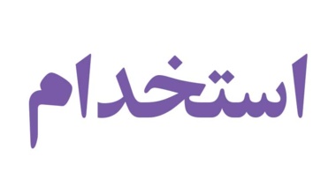 اعلام اسامی آزمون استخدامی دانشگاه ارومیه مورخه 1394/10/25