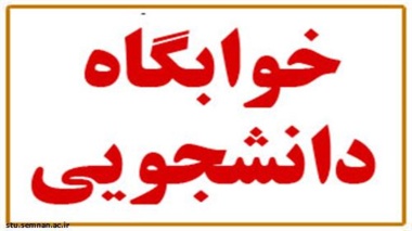 آخرین مهلت ثبت نام اینترنتی خوابگاه ها برای سال تحصیلی 96-95 