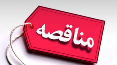 فراخوان واگذاری تجهیز سالن اجتماعات مرکز آموزش عالی شهید باکری میاندوآب (نوبت سوم)