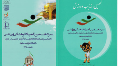 اعزام کاروان ورزشی دختران دانشگاه ارومیه به سیزدهمین المپیاد ورزشی دانشجویان کشور