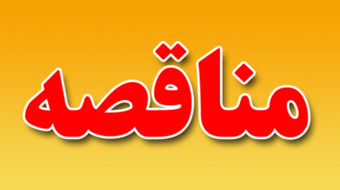 آگهی مناقصه (امور تنظیفی و خدماتی اماکن ورزشی - امور پشتیبانی، تنظیفی و خدماتی واحدهای مختلف دانشگاه - امور سرپرستی و تنظیف خوابگاه ها)