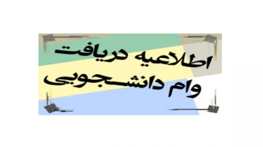 ثبت نام وام ویژه دوره دکتری آغاز شد