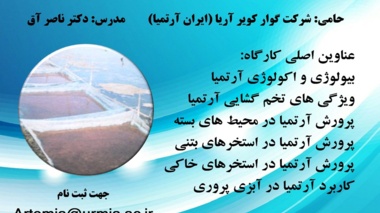 کارگاه آموزشی تخصصی "اصول پرورش آرتمیا" برگزار می شود