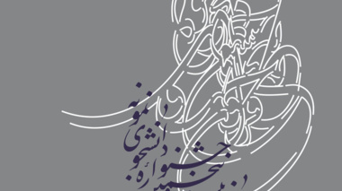 بارگذاری کلیه اطلاعات داوطلبین در سامانه جشنواره دانشجوی نمونه الزامی است