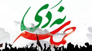 دعوت به مراسم بزرگداشت حماسه 9 دی در دانشگاه ارومیه