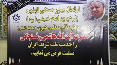 مجلس ترحیم آیت الله علی اکبر هاشمی رفسنجانی در دانشگاه ارومیه برگزار شد