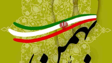 دعوت از کارکنان و دانشجویان دانشگاه ارومیه جهت شرکت در مراسم راهپیمایی 22 بهمن