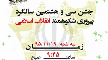 دعوت از دانشگاهیان دانشگاه ارومیه جهت حضور در جشن پیروزی انقلاب اسلامی ایران