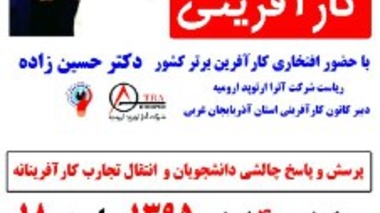 طرح تحول کارآفرینانه باعنوان "کافه کارآفرینی2 " در دانشگاه ارومیه برگزار می شود