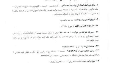 آگهی مزایده: زمین چمن مصنوعی و زمین تنیس خاکی دانشگاه - پردیس شهر