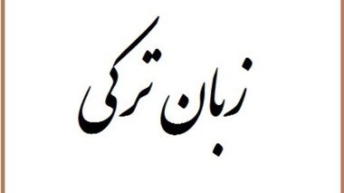 تدریس آشنایی با زبان ترکی آذری در دانشگاه ارومیه