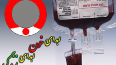 حضور اکیپ سیار انتقال خون در دانشگاه 