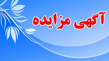 آگهی مناقصه:خرید و نصب  شبکه کامپیوتری ساختمان های جدیدالاحداث دانشکده های اقتصاد و ادبیات 