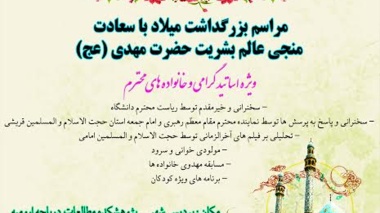 جشن نیمه شعبان ویژه اساتید دانشگاه ارومیه برگزار می شود