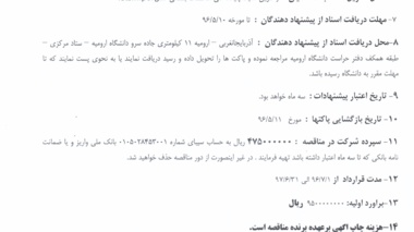 آگهی مناقصه: انجام سرویس های ایاب و ذهاب با اتوبوس