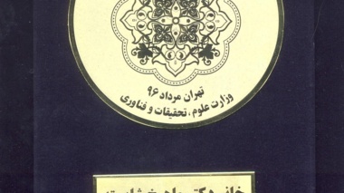 کسب افتخار توسط بانوی هیات علمی دانشگاه در اولین دوره جایزه زنان در علم