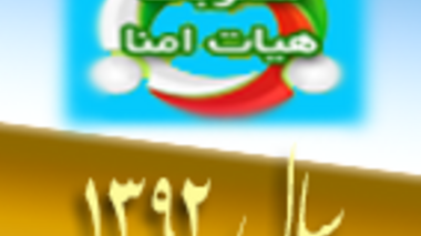 مصوبات هیات امنای دانشگاه ارومیه در سال 1392