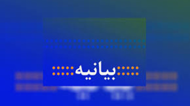 بیانیه بسیج کارکنان پایگاه شهید یعقوبی دانشگاه ارومیه 